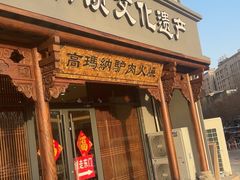 -高玛纳驴肉火烧(一世界店)