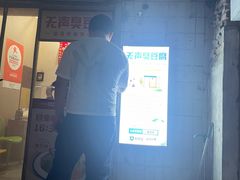 -无声臭豆腐(大井1号店)