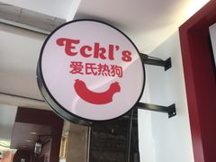 -Eckl’s爱氏热狗(猫街店)