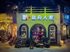 -懒人盐府人家(安贞店)