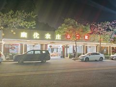 -幽优农庄·森波拉特色本地农家菜