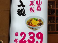 -云味馆·云南菜·云南米线(同泰时代广场店)