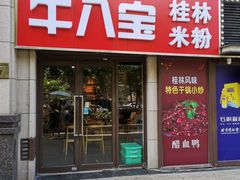 -牛八宝桂林米粉(八里庄店)