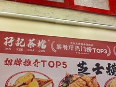 -孖记茶档·热腾茶餐(乐峰店)