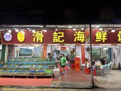 -滑记海鲜饭店·老字号(海鲜街店)