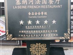 -塞纳河法国餐厅(意式风情街店)