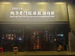-北京老门框爆肚涮肉馆(锦业路店)