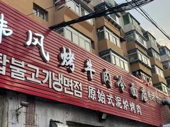 -韩风烤牛肉冷面店