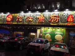 门面-沱江鱼府(丽江店)