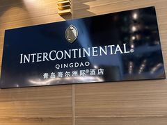 -青岛海尔洲际酒店