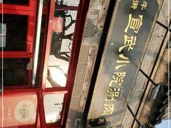 -宣武小院涮肉(前门店)