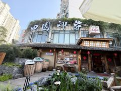 -田园印象·成都土菜院子(华阳店)