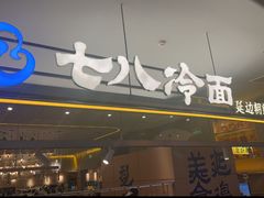-七八冷面·延边朝鲜族美食(世纪汇店)