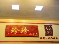 -珍珍小食店(西华路店)