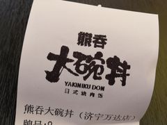 -熊吞·大碗丼烧肉饭(济宁万达广场店)