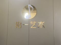 -拾一艺术(壹方天地店)