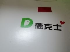 -德克士(前门店)