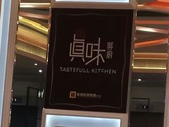 -真味鲜厨(观塘店)