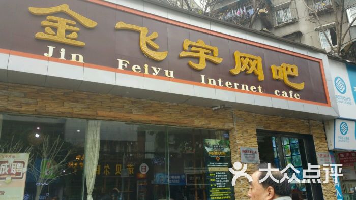 金飞宇网吧图片 - 第6张