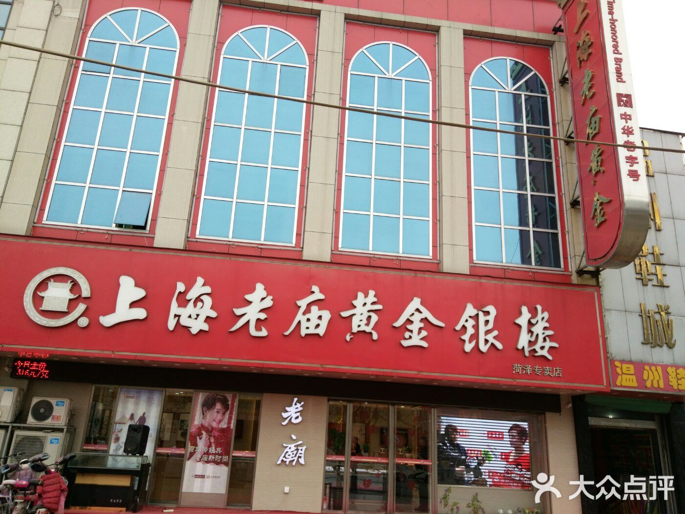 上海老庙黄金银楼(菏泽专卖店)