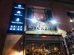 门面-Kitchen·Y洋厨房西餐厅(王府壹号店)