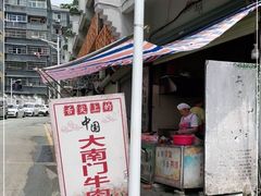 -大南门牛肉包子店