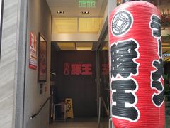 门面-豚王拉面(铜锣湾店 )