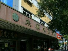 门面-来顺成饭庄