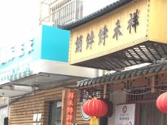 门面-祥禾饽饽铺·中式糕点(天津河东美福园店)