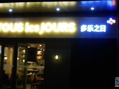 1348799398520_000-多乐之日(华贸天地店)