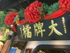 -南京大牌档(中关村领展广场店)