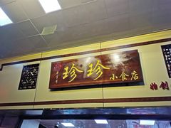 -珍珍小食店(西华路店)
