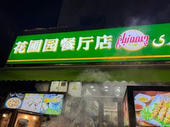 -花圃园餐厅店(和田二街28号院店)