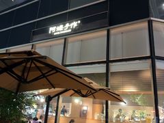 -阿嬷手作(上海万象城店)