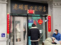 门面-老磁器口豆汁店(天坛店)