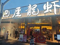 -巴厘龙虾·榜首油焖大虾(音乐学院·沿江酒馆店)