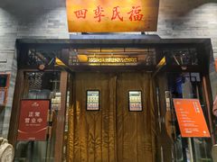 -四季民福烤鸭店(王府井灯市口店)