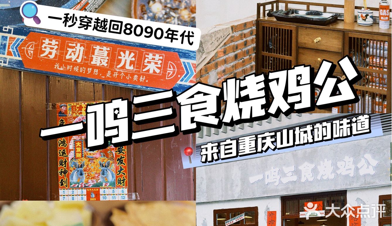 🔍一秒穿越回8090年代⚠️打卡重庆山城烧鸡公