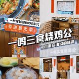 🔍一秒穿越回8090年代⚠️打卡重庆山城烧鸡公