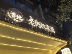 -正南齐北·老街糯米团(洪崖洞店)