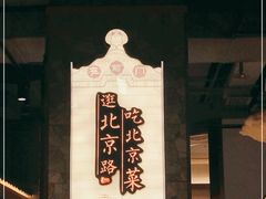 -在前门·烤鸭北京菜(五月花广场店)