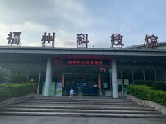-福州科技馆