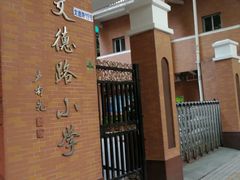 -文德路小学(南校区)