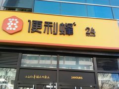 门面-便利蜂(广安门内大街319号店)