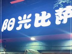 门面-阳光披萨(辽宁路店)
