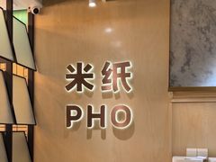 -米纸越南小馆(IFCX店)