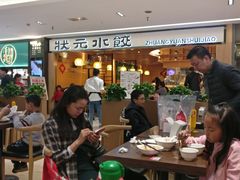 -状元水饺(成都SM广场店)