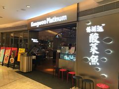 -江湖情酸菜鱼(万菱汇店)