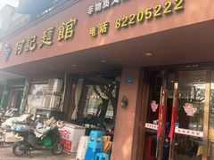 -何记面馆(龙泉山店)
