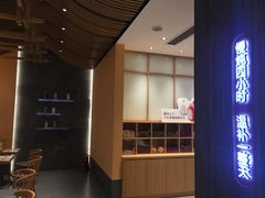 门面-炖物24章·顺时轻养茶(黄龙店)